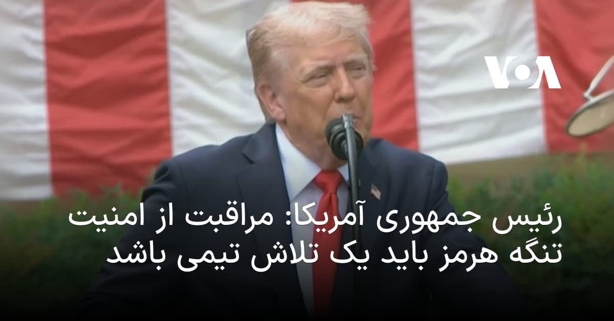 ترامپ: تنگه هرمز باید تیمی حفاظت شود، ملاها مردند!