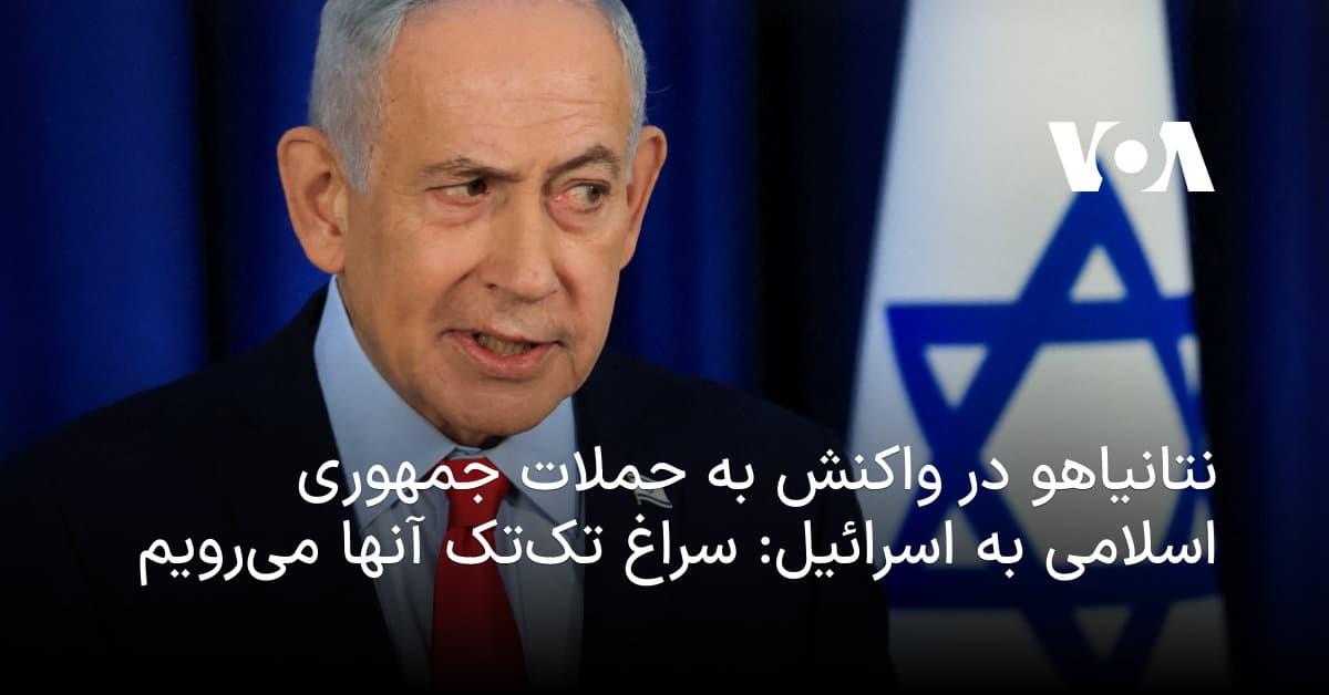 نتانیاهو: سراغ تک‌تک آخوندها می‌رویم