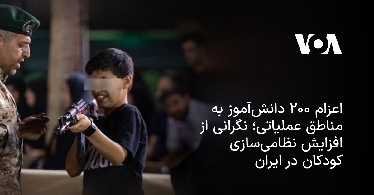 اردوی «راهیان نور» برای ۲۰۰ دانشآموز؛ حکومتی که کودکان را سرباز میکند