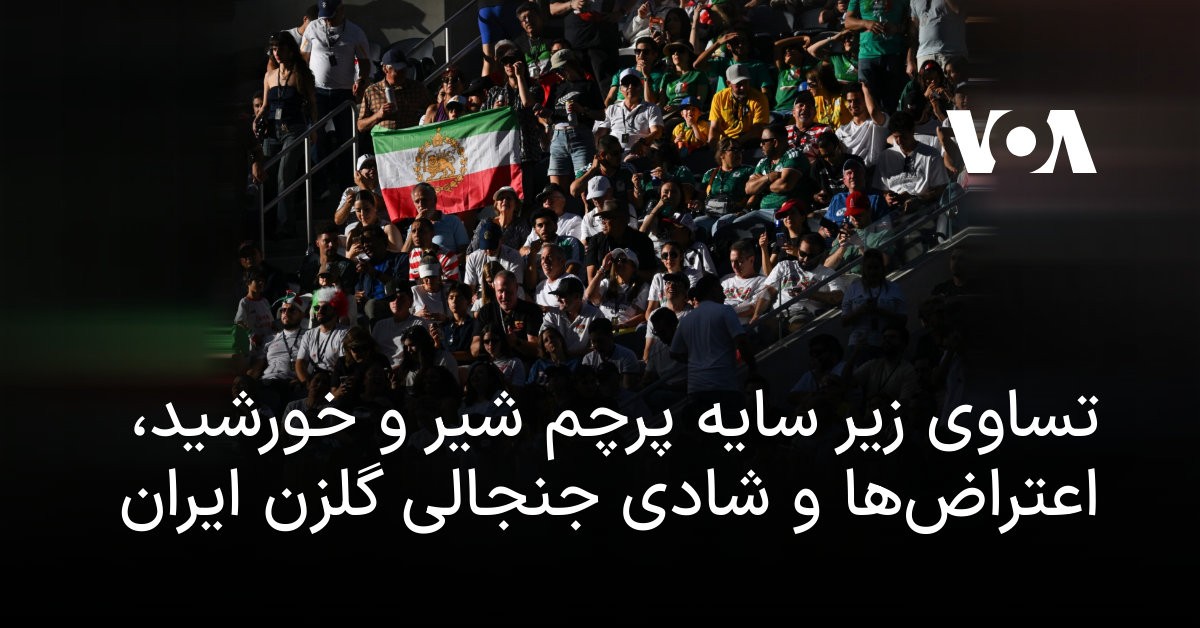 تساوی ایران در لسآنجلس؛ روزی که پرچم شیر و خورشید بر ملاها پیروز شد