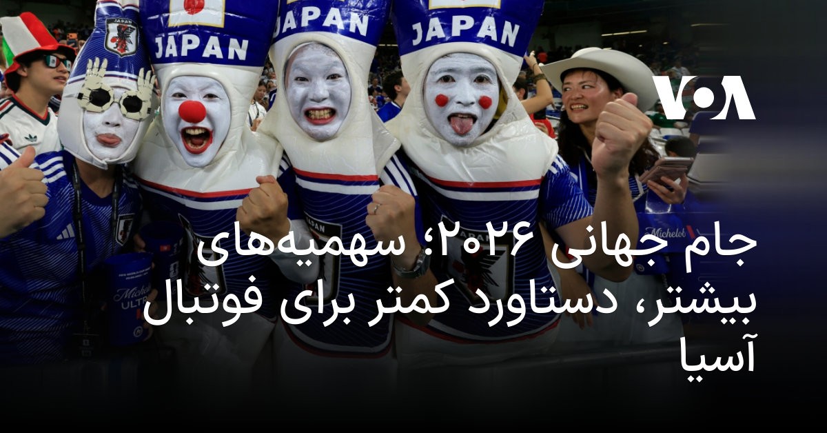 جام جهانی ۲۰۲۶: حذف بدون شکست ایران و فاجعه فوتبال آسیا