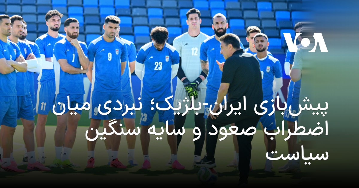 ایران و بلژیک در جام جهانی: مرز، ملال و سایه سیاست