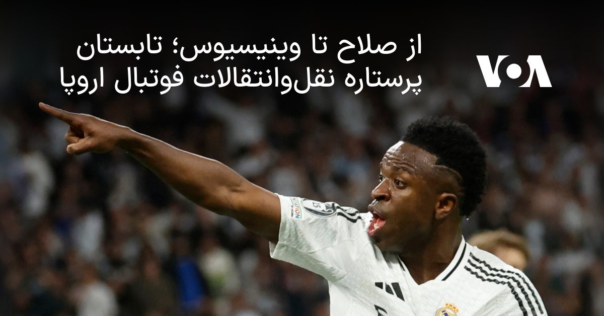 از صلاح تا وینیسیوس؛ تابستان پرستاره نقلوانتقالات فوتبال اروپا