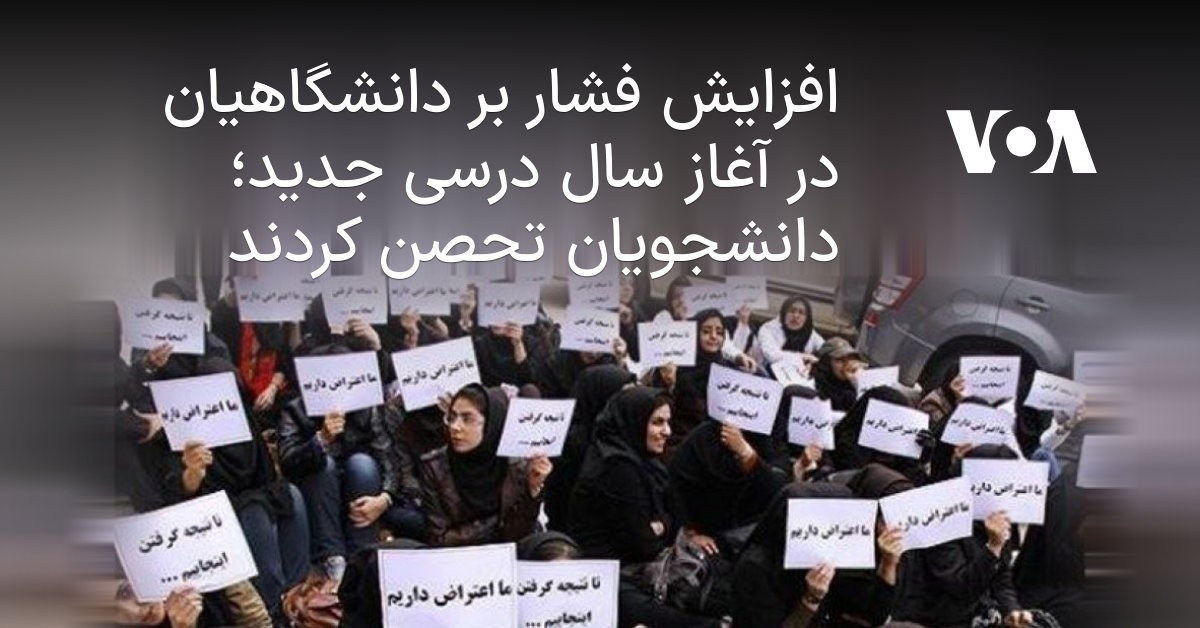 تحصیل یا حجاب؟ انتخاب با شماست، مگر اینکه دانشجو باشید!