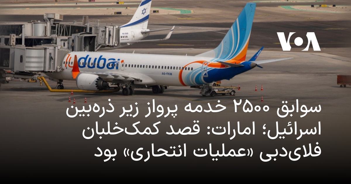 بازبینی ۲۵۰۰ خدمه پرواز اسرائیل؛ تلآویو بعد از «کمکخلبان انتحاری» به خود لرزید