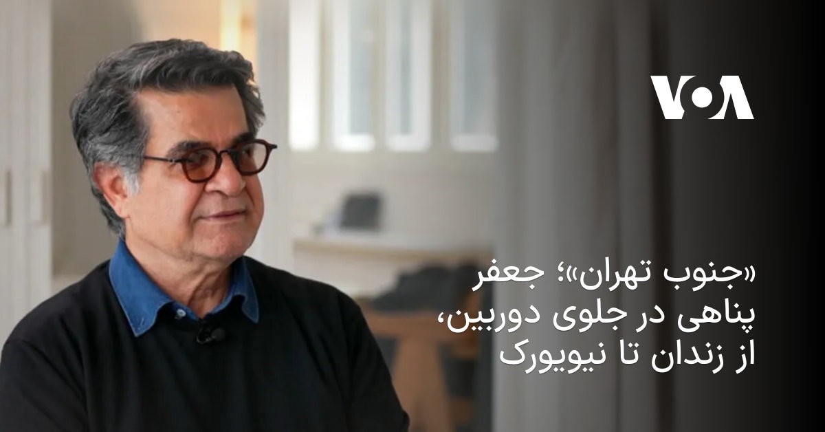 جعفر پناهی؛ از حصر و زندان تا قدمزدن در خیابانهای نیویورک
