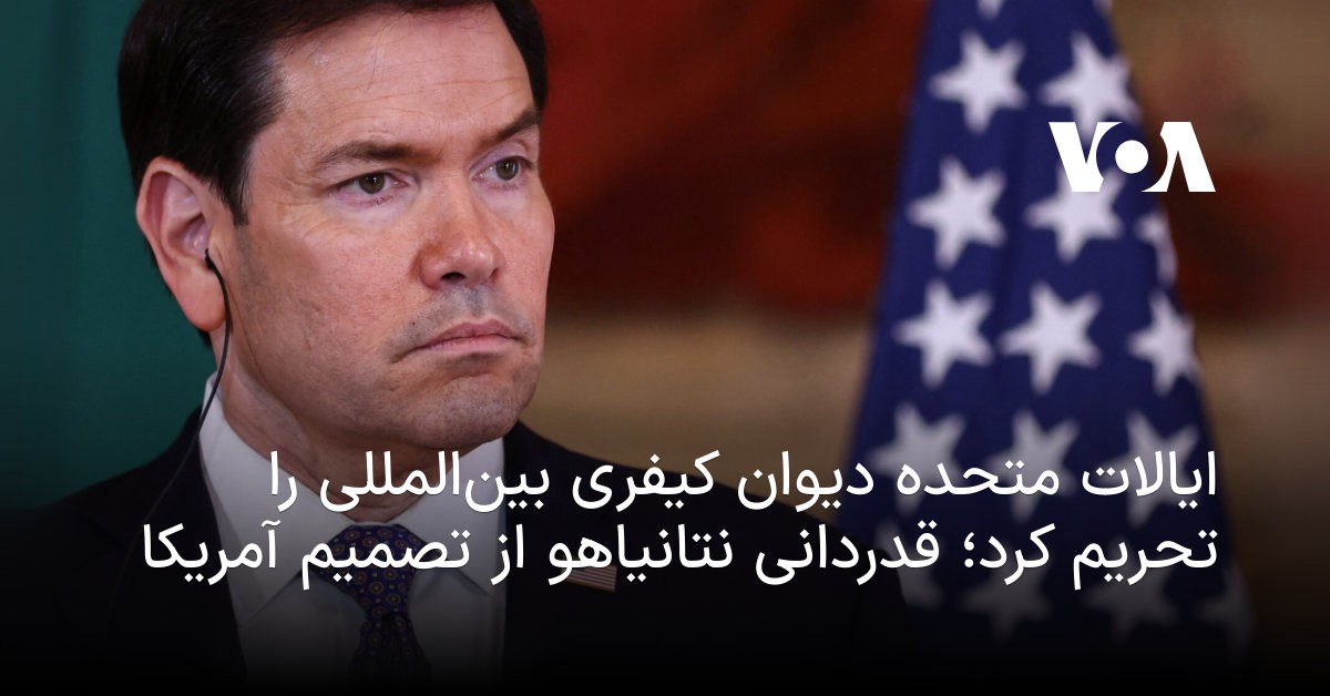 تحریم دیوان کیفری بینالمللی توسط آمریکا؛ رقص شادی نتانیاهو بر جنازه عدالت