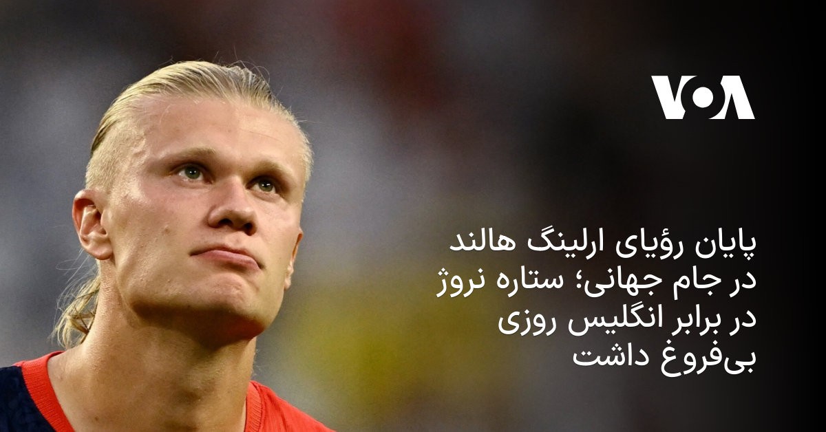 <h1>رویای هالند در جهنم میامی سوخت؛ بلینگهام و انگلیس سوار بر تابوت نروژ به نیمهنهایی رسیدند</h1>