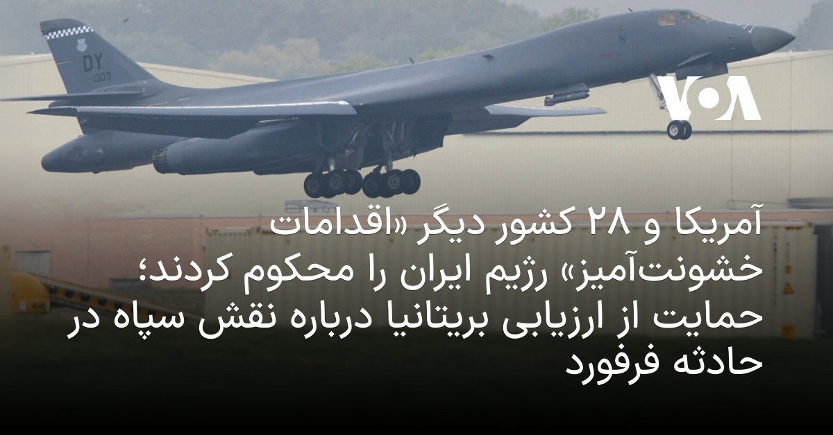 ۲۹ کشور علیه باغ وحش: آمریکا و متحدانش رسماً محکومیت اقدامات وحشیانه رژیم را امضا کردند