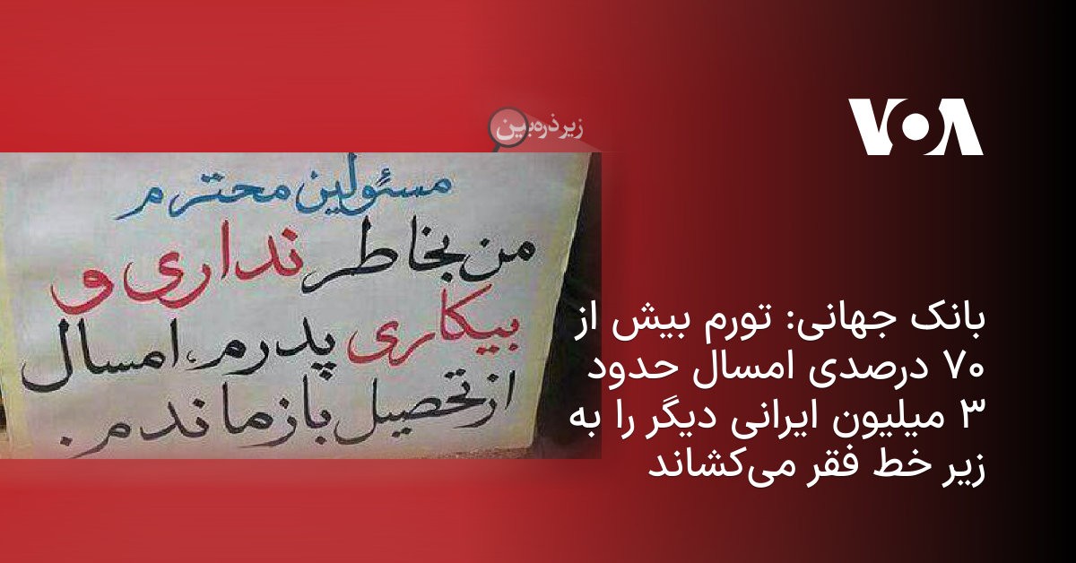 بانک جهانی شماره میخواند: سه میلیون ایرانی دیگر به زیر خط فقر سقوط میکنند