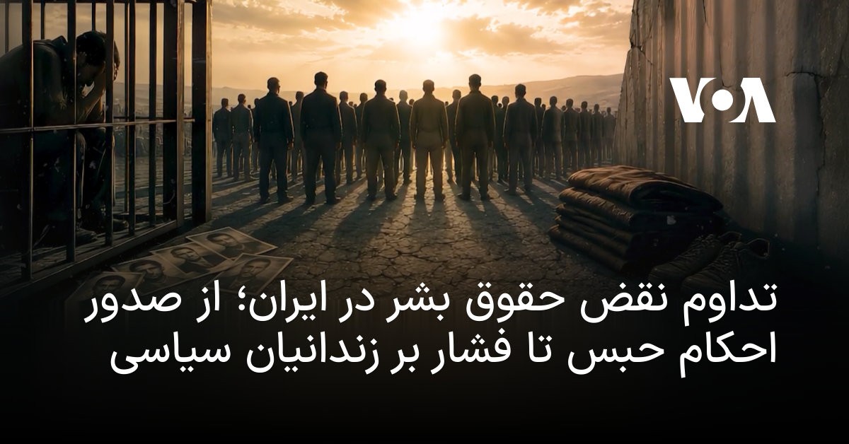 ۱۵ سال حبس برای یک معترض؛ قصهای که در مشهد نوشته شد و در واشنگتن شنیده شد